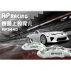 競(jìng)技這玩意主要追求制動(dòng)力，AP5000R系列剎車